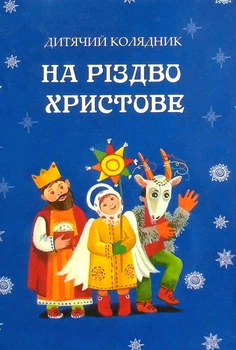 Книга «На Різдво Христове. Дитячий колядник». Автор - Марія Чайка