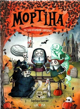 Книга «Мортіна та захопливий сюрприз. Книга 5». Автор - Барбара Кантіні