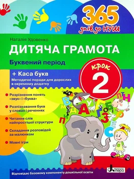 Книга «365 днів до НУШ. Дитяча грамота. Крок 2. Буквений період». Автор - Наталія Удовенко