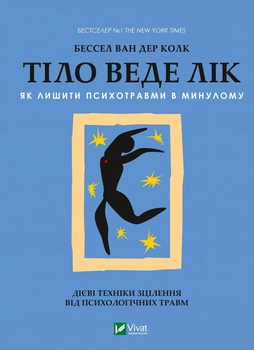 Книга «Тіло веде лік. Як лишити психотравми в минулому». Автор - Бессель ван дер Колк