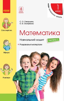 Книга «Математика. 1 клас. Частина 1». Автор - Оксана Онопрієнко