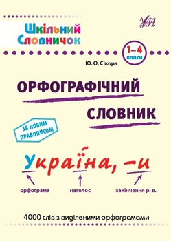 Книга «Шкільний словничок. Орфографічний словник. 1-4 класи». Автор - Юлія Сікора