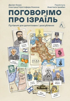 Книга «Поговорімо про Ізраїль. Путівник для допитливих і розгублених». Автор - Деніел Сокач