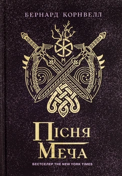 Книга «Саксонські хроніки. Книга 4. Пісня меча». Автор - Бернард Корнвелл