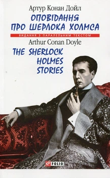 Книга «Оповідання про Шерлока Холмса/ The Sherlock Holmes Stories». Автор - Артур Конан-Дойл