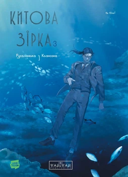 Книга «Китова зірка. Русалонька з Кьонсона. Том 3». Автор - На Юнхі
