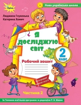 Книга «Я досліджую світ 2 клас. Робочий зошит. Частина 2». Автор - Людмила Глухенька