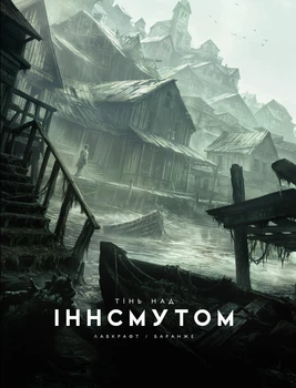 Книга «Тінь над Інсмутом». Автор - Говард Філіпс Лавкрафт