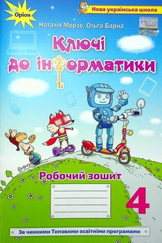 Книга «Інформатика 4 клас. Ключі до інформатики. Робочий зошит». Автор - Наталія Морзе