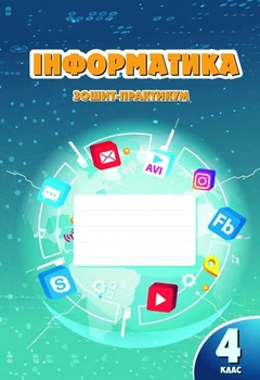 Книга «Інформатика. 4 клас. Робочий зошит». Автор - Тетяна Воронцова