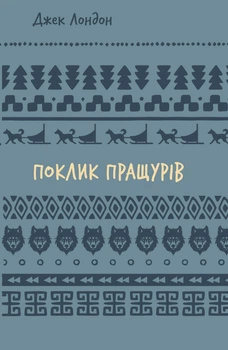 Книга «Поклик пращурів». Автор - Джек Лондон