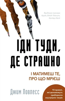 Книга «Іди туди, де страшно. І матимеш те, про що мрієш». Автор - Джим Ловлесс
