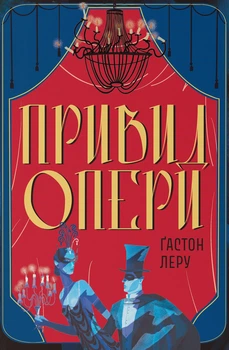 Книга «Привид Опери». Автор - Ґастон Леру