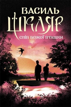 Книга «Спів Божої пташки». Автор - Василь Шкляр