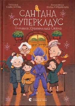 Книга «Сантана Суперклаус». Автор - Слава Свiтова