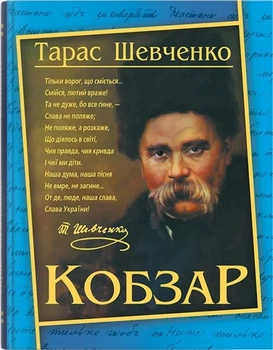 Кобзар. Тарас Шевченко
