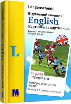 Книга «Візуальний словник. Картинка за картинкою - англо-український словник». Автор - Арндт Кніпер