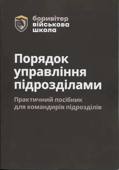 Порядок управления подразделениями. Практическое руководство для командиров подразделений. 2-е издание