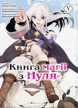 Книга «Книга магії з нуля. Том 5». Автор - Кобашірі Какеру