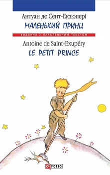 Книга «Маленький принц / Le Petit Prince». Автор - Антуан де Сент-Екзюпері