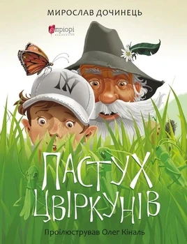 Книга «Пастух цвіркунів». Автор - Мирослав Дочинець