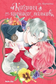Книга «Кохання на кінчиках пальців. Том 10». Автор - Суу Морішіта