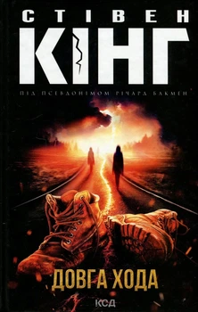 Книга «Довга хода». Автор - Стівен Кінг