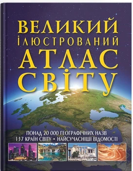 Большой иллюстрированный атлас Мира