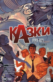 Книга «Казки. Книга 7». Автор - Білл Віллінґем