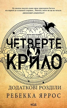 Книга «Четверте крило. Емпіреї. Книга 1». Автор - Ребекка Яррос