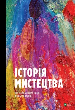 Книга «Історія мистецтва від найдавніших часів до сьогодення». Автор - Стівен Фартінг