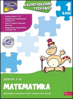Книга «Комплексний тренажер. Математика. 1 клас». Автор - Лариса Шевчук