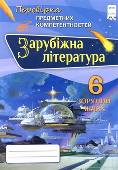 Книга «Зарубіжна література. 6 клас. Перевірка предметних компетентностей. Збірник завдань для оцінювання навчальних досягнень».