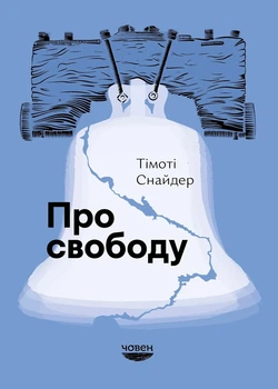Книга «Про свободу». Автор - Тімоті Снайдер
