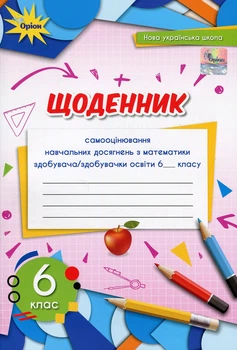 Книга «Математика 6 клас. Щоденник самооцінювання навчальних досягнень». Автор - Ніна Тарасенкова