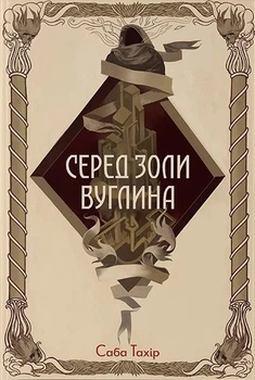 Книга «Серед золи вуглина». Автор - Саба Тахір