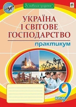 Книга «Географія. 9 клас. Україна і світове господарство. Практикум». Автор - Микола Пугач