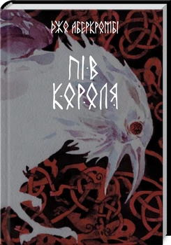 Книга «Пів короля». Автор - Джо Аберкромбі