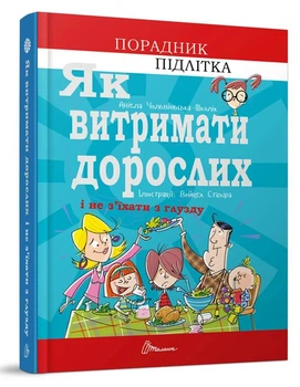 Книга «Як витримати дорослих і не з’їхати з глузду». Автор - Аніела Чольвіньська-Школік