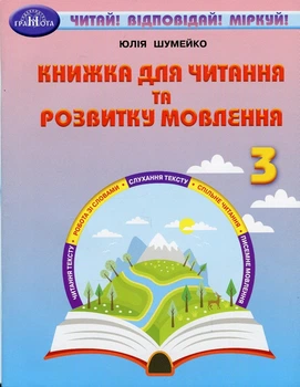 Книга «Книжка для читання та розвитку мовлення 3 клас». Автор - Юлія Шумейко