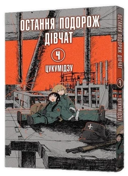 Книга «Остання подорож дівчат. Том 4». Автор - Цукумідзу