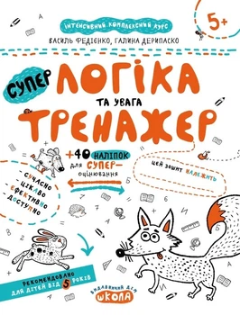Книга «Логіка та увага. Тренажер 5+». Автор - Василь Федієнко