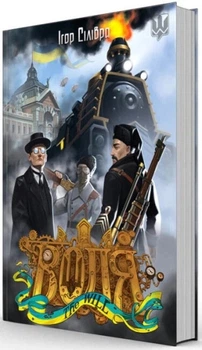 Книга «Воля. Спадок професора Пулюя». Автор - Ігор Сілівра
