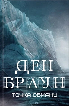 Книга «Точка обману». Автор - Ден Браун