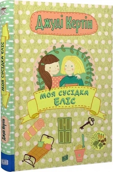 Книга «Моя сусідка Еліс». Автор - Джуді Кертін
