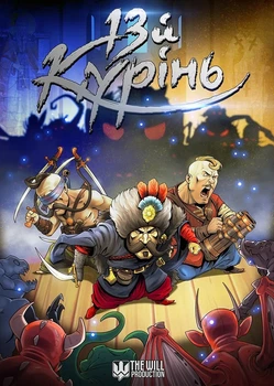 Книга «13 Курінь». Автор - Денис Фадєєв