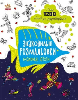 Знаменитые раскраски: Маленькие существа