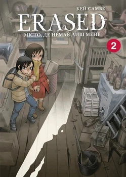Книга «Місто, де немає лиш мене. Том 2». Автор - Кей Самбе