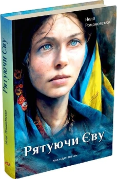 Книга «Рятуючи Єву». Автор - Неля Романовська