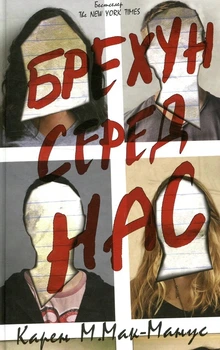 Книга «Брехун серед нас». Автор - Карен М. Макманус